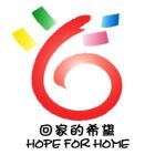 回家的希望