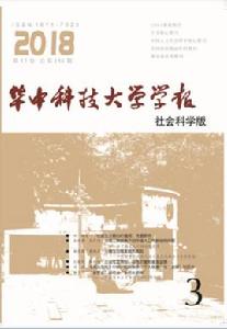 華中科技大學學報(社會科學版) 華中科技大學學報(社會科學版)