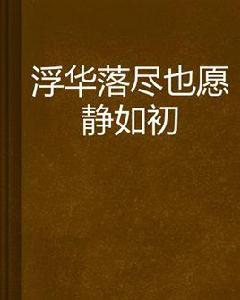 浮華落盡也願靜如初 浮華落盡也願靜如初
