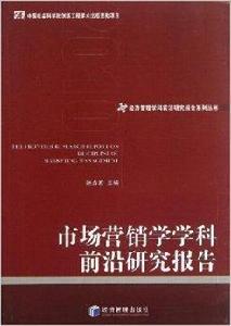 市場行銷學學科前沿研究報告 市場行銷學學科前沿研究報告