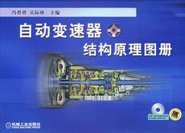 自動變速器結構原理圖冊 自動變速器結構原理圖冊