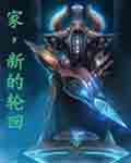家新的輪迴 家新的輪迴