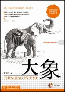 大象:ThinkinginUML