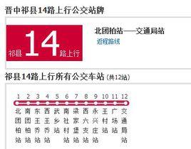 祁縣公交14路 祁縣公交14路
