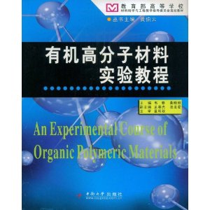 有機高分子材料實驗教程 有機高分子材料實驗教程