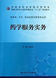 藥學服務實務 藥學服務實務