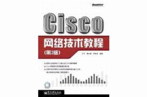 Cisco網路技術教程(第3版) Cisco網路技術教程(第3版)