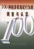 100種經濟類違法違紀案件的調查與認定