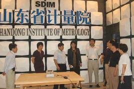 山東省計量科學研究院 山東省計量科學研究院