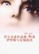 《特洛伊羅斯與克瑞西達》