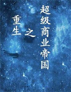 重生之超級商業帝國 重生之超級商業帝國