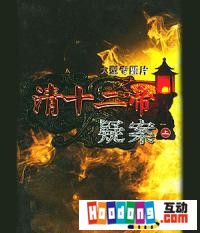 《清十二帝疑案》 《清十二帝疑案》