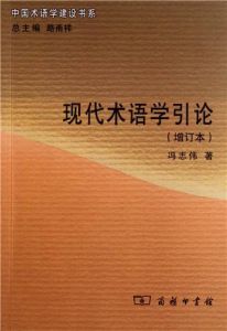 現代術語學引論 現代術語學引論