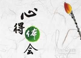 心得體會 心得體會