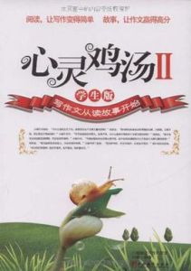 心靈雞湯2 心靈雞湯2