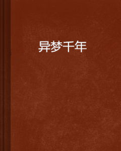 異夢千年 異夢千年