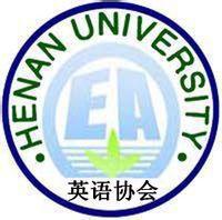河南大學英語協會 河南大學英語協會