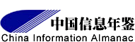 《中國信息年鑑》logo