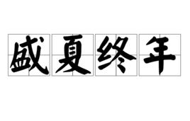 盛夏終年 盛夏終年