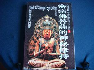 《密宗佛菩薩的神秘修持》 《密宗佛菩薩的神秘修持》