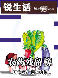 蔬菜農藥殘留排行榜