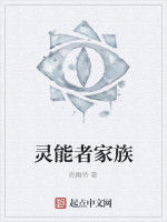 靈能者家族