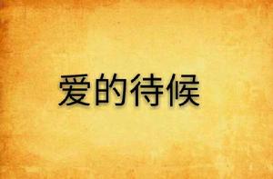 愛的待候 愛的待候