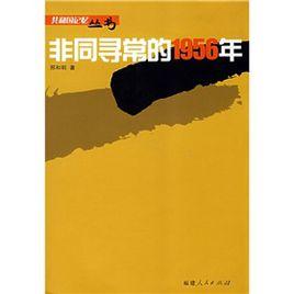 非同尋常的1956年 非同尋常的1956年