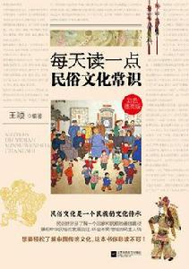 每天讀一點民俗文化常識 每天讀一點民俗文化常識