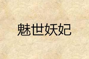 魅世妖妃 魅世妖妃