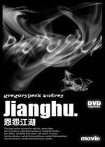 恩怨江湖 恩怨江湖