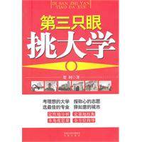 第三隻眼挑大學