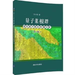 量子菜根譚:現代量子理論專題分析(第3版) 量子菜根譚:現代量子理論專題分析(第3版)