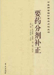 《要藥分劑補正》 《要藥分劑補正》