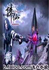 拯救誅仙劍 拯救誅仙劍