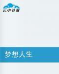 夢想人生 夢想人生