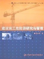 建設施工危險源研究與管理 建設施工危險源研究與管理