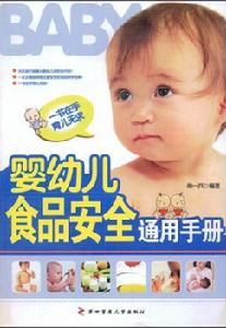 嬰幼兒食品安全通用手冊 嬰幼兒食品安全通用手冊