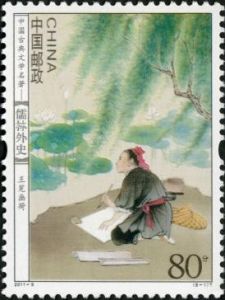 2011-5 中國古典文學名著——《儒林外史》(T) 2011-5 中國古典文學名著——《儒林外史》(T)