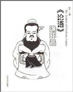 論語連環畫 論語連環畫
