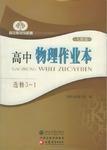 高中物理作業本·選修3-1