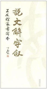 說文解字序:王友誼篆書寫本 說文解字序:王友誼篆書寫本