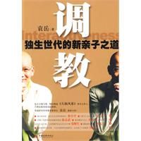 《調教——獨生世代的新親子之道》