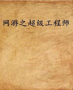 網遊之超級工程師 網遊之超級工程師