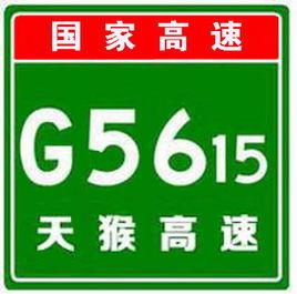 天猴高速公路 天猴高速公路