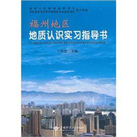 福州地區地質認識實習指導書