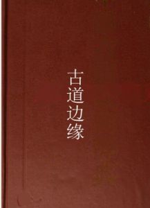 古道邊緣 古道邊緣