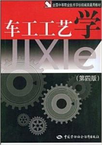 車工工藝學 車工工藝學