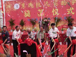 惠民致遠實驗學校 惠民致遠實驗學校