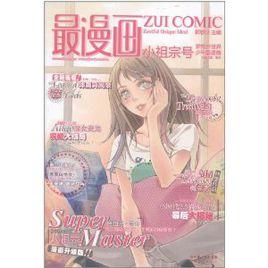 最漫畫·小祖宗號 最漫畫·小祖宗號